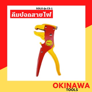 SOLO คีมตัดปอกสายไฟ 2 in 1 CS-1 คีมปอกตัดสายไฟอัตโนมัติ คีมตัดและปอกสายไฟออโต้ คีมตัด สายไฟ คีมโซโล ปอกสาย