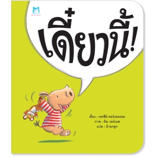 Plan for kids หนังสือเด็ก เรื่อง เดี๋ยวนี้ ! (ปกอ่อน) หมอแนะนำ