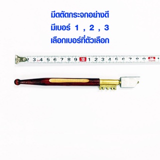 มีดตัดกระจก มีดกรีดกระจก มีเบอร์ 1 , 2 , 3 ที่ตัดกระจก ตัดได้ทั้ง กระจก กระเบื้อง เพชร มีด DIAMOND GLASS CUTTER ST