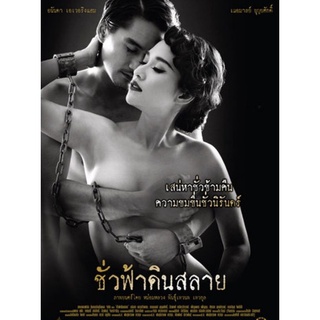 DVD ชั่วฟ้าดินสลาย : 2010 #หนังไทย - ดราม่า โรแมนติก อีโรติก 18+