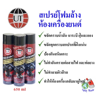 ๊UT สเปรย์โฟม ทำความสะอาดห้องเครื่อง  ล้างห้องเครื่อง และ ป้องกันสนิม Engine Surface Degreaser ขนาด 650ml