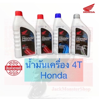 น้ำมันเครื่อง 4T Honda 4 จังหวะ หัวฉีด รถเกียร์ออโตเมติก ของแท้