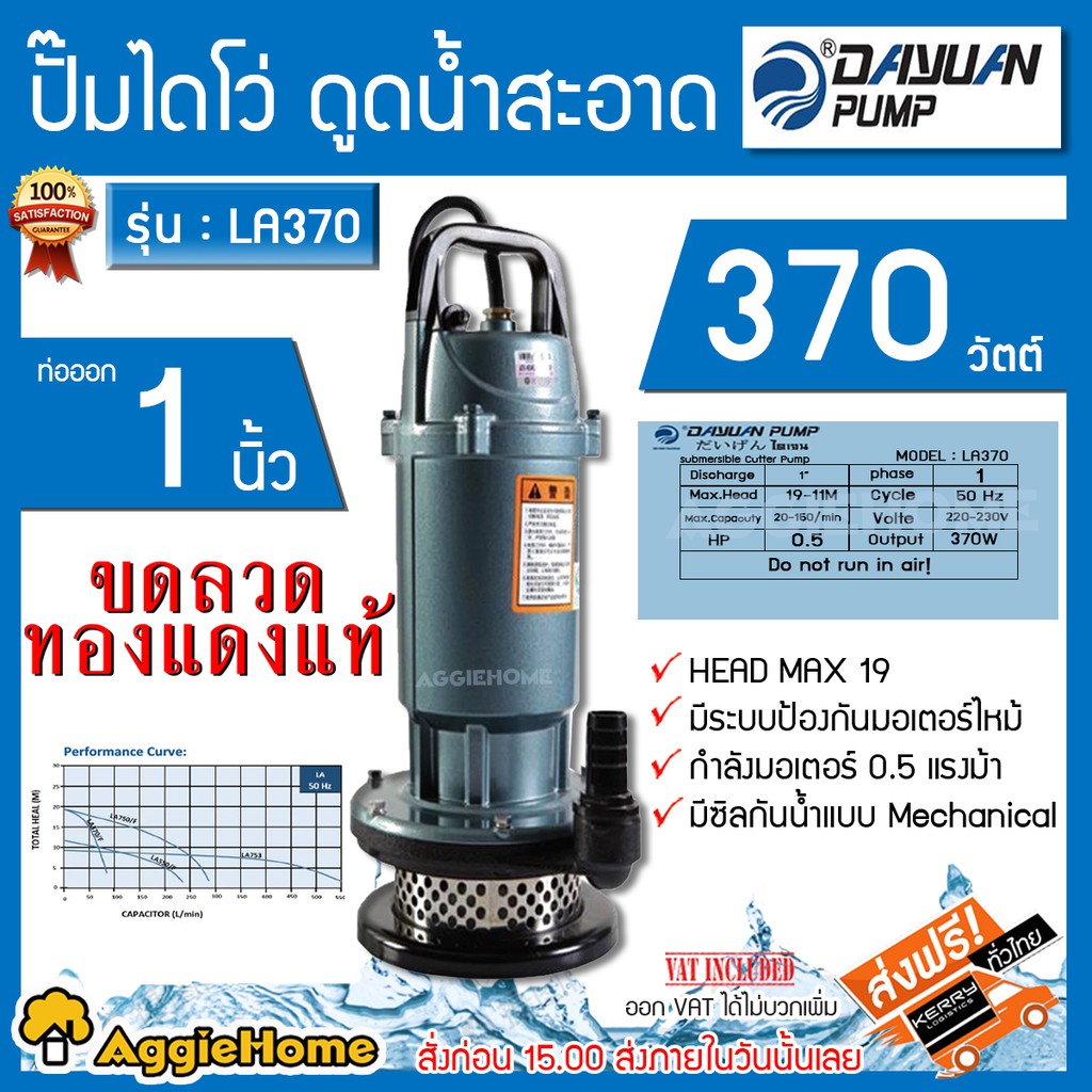 DAYUAN ไดโว่ ปั๊มแช่ รุ่น LA370 (ไดเจน) 370วัตต์  220V ท่อออก1นิ้ว ส่งสูง19เมตร  ปั๊มจุ่ม ไดโว่ ปั๊ม