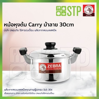 Zebra หม้อหุงต้ม Carry ม้าลาย 30 cm