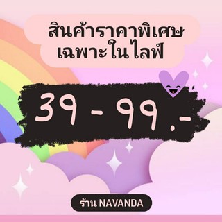 สินค้าจาก LIVE ราคาพิเศษ