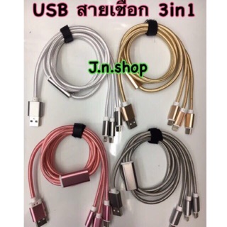 สายUSB 3 in 1