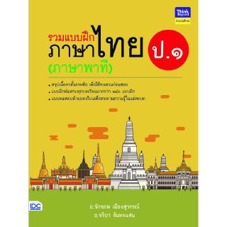 หนังสือรวมแบบฝึกภาษาไทย ป. ๑ (ภาษาพาที)