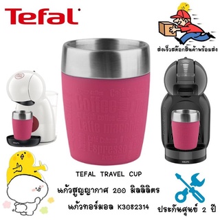 🌺 ZT3FK47 ลดทันที 45.- เมื่อช้อปครบ 300.-🌺TEFAL Thermal Cup แก้วใช้กับเครื่องทำกาแฟ แก้วสุญญากาศเก็บอุณหภูมิ รุ่น Travel