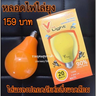 หลอดไฟไล่ยุง ไล่แมลง V Light LED 20W (ใช้กับไฟบ้าน 220V) ใช้กับขั้ว E27