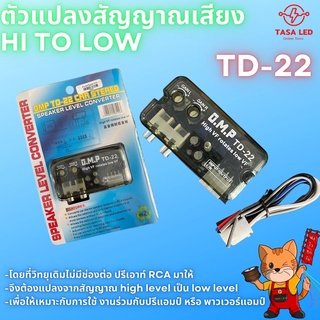 ตัวแปลงสัญญาณวิทยุ Hi to low รุ่น TD22 ถูกและดี