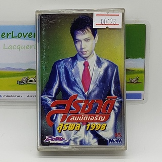 [00123] สุรชาติ สมบัติเจริญ สุรพล 1998 (TAPE)(USED) เทปเพลง เทปคาสเซ็ต มือสอง !!