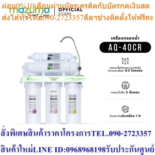 Mazuma เครื่องกรองน้ำดื่ม 5 ขั้นตอน รุ่น AQ-40CR