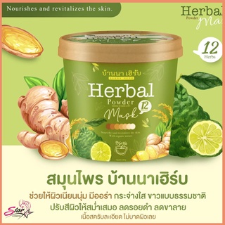 ☘️บ้านนา เฮิร์บ Herbal Powder Mask☘️สครับบ้านนาเฮิร์บ