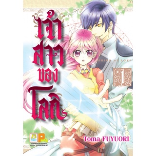 เจ้าสาวของโลกิ 1-7 เล่มจบ หนังสือการ์ตูน มือ1
