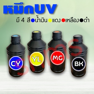 หมึก UV หมึกคุณภาพสูง ยึดเกาะแน่น  ขนาด 1 ลิตร