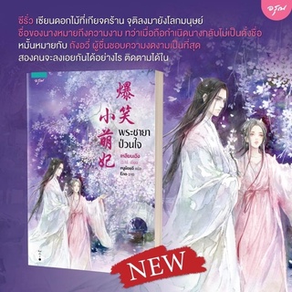 [พร้อมส่ง] พระชายาป่วนใจ : เหลียนเฉิง อรุณ ในเครือ อมรินทร์