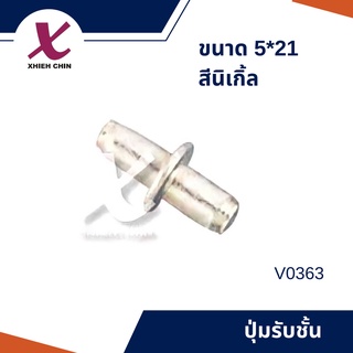 ปุ่มรับชั้น ขนาด 5*21 มิลลิเมตร สีนิเก้ล 100 ตัว/แพ็ค (V0363)