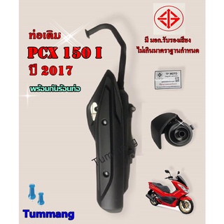 ท่อเดิม PCX150-i ปี 2017 มี มอก.รับรองเสียงไม่เกินกำหนด