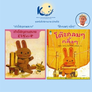 🎈หมอประเสริฐแนะนำ🎈 เก้าอี้เชิญตามสบาย - โต๊ะกลมๆ กลิ้งๆ (นิทาน 2 ภาษา ไทย-ญี่ปุ่น) เขียนโดย โยชิโกะ โคยามะ