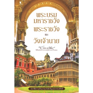 สนพ.สถาพรบุ๊คส์ หนังสือ สารคดี พระบรมมหาราชวัง พระราชวัง และวังเจ้านาย โดย  ส.พลายน้อย  พร้อมส่ง