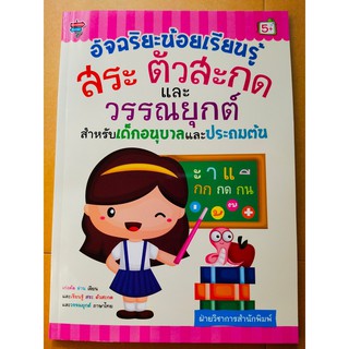 หนังสือเด็ก : อัจฉริยะน้อยเรียนรู้  สระ  ตัวสะกด  และวรรณยุกต์  สำหรับเด็กอนุบาลและประถมต้น