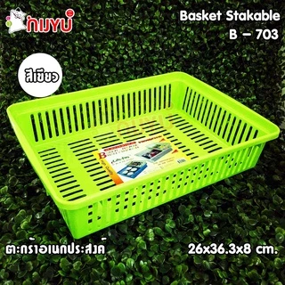 ตะกร้าใส่ของ กระจาด พลาสติก ขนาดใหญ่ ใส่ A4 ได้ B-703 เข้าเซตกับ B-704 B-705 ผลิตในไทย