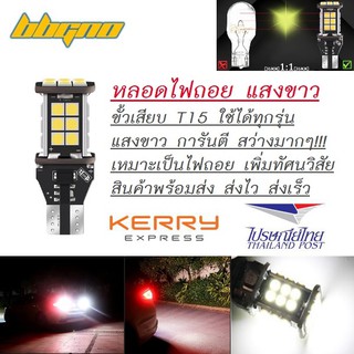 หลอดไฟถอย ไฟเบรก ไฟห้องสัมภาระ LED T15 T10 6000K 24 ชิป 3030 ขั้วเสียบ สว่างมากๆ 1 หลอด ไฟถอย ไฟเบรค