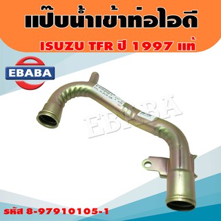 แป๊บน้ำ เข้าท่อไอดี  ISUZU TFR ปี 1997  สินค้า แท้ รหัสแท้. 8-97910105-1