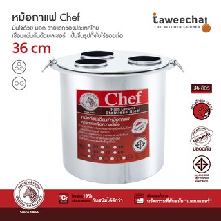 ZEBRA หม้อกาแฟ Chef 36 cm Chef  ฝา 2 ช่อง | 3 ช่อง โอเลี้ยง โอยั๊ว กาแฟโบราณ ขนมปังนึ่ง /ทวีชัย/TAWEECHAI