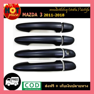 ครอบมือจับประตู Mazda3 2011-2018 ดำด้าน ไม่เว้าปุ่ม