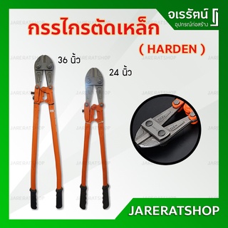 Harden กรรไกรตัดเหล็ก ขนาด 24 นิ้ว และ 36 นิ้ว - คีมตัดเหล็ก กรรไกรตัดเหล็กเส้น กรรไกร ตัดเหล็ก