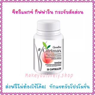 ส่งฟรี🔥ซิตริแมกซ์​ กิฟฟารีน​ สารสกัดจากส้มแขก ช่วยกระชับสัดส่วน Citrimax​ Giffarine​