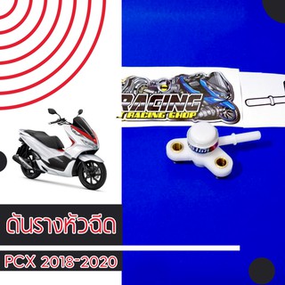 ดันราง มอเตอร์ไซค์ หัวฉีด PCX 2018-2020 &amp; ADV