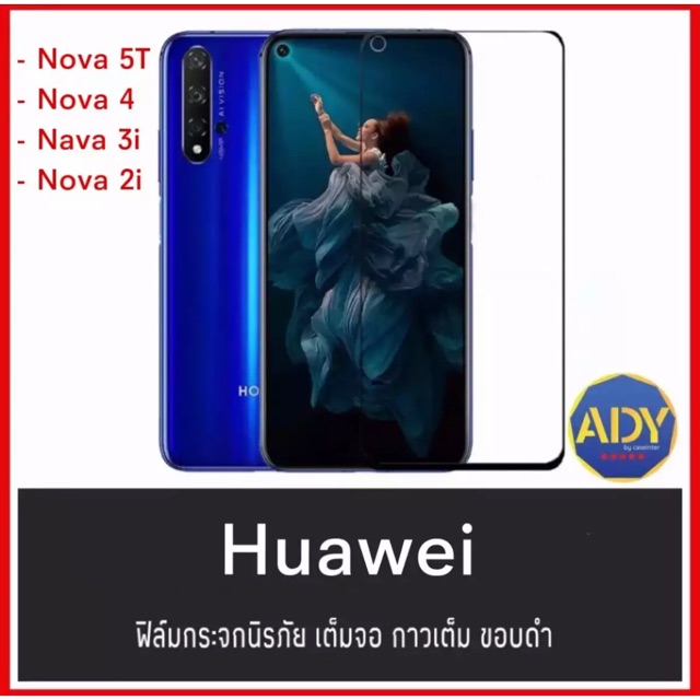 ฟิล์มกระจกนิรภัย เต็มจอ กาวเต็ม Huawei Nova5T / Nova4 / Nova3i / Nova2i ฟิล์มกันกระแทก คุณภาพดี ฟิล์มกระจกหัวเว่ย