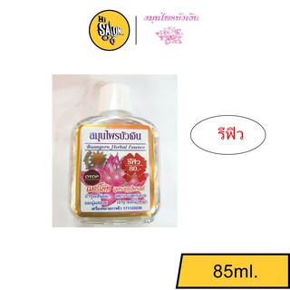 สมุนไพรบัวเงิน แฮร์โค้ทบำรุงเส้นผม(รีฟิว) 85มล. Buangern Herbal Essence