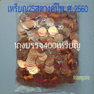 เหรียญ25สตางค์ปีพ.ศ.2560แบบถุง💢