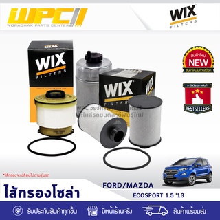 WIX ไส้กรองโซล่า FORD/MAZDA: ECOSPORT 1.5L ปี13 อีโคสปอร์ต 1.5L ปี13*