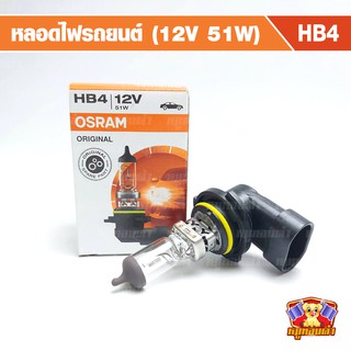 หลอดไฟ HB4 12V 51W OSRAM ( 1 หลอด ) หลอดไฟหน้าและไฟตัดหมอก