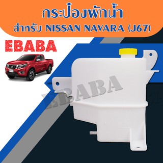 กระป๋องพักน้ำ สำหรับ NISSAN NAVARA รหัสสินค้า : (J67)