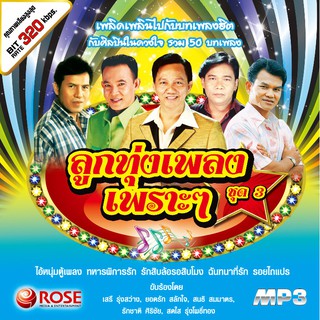 160256/MP3 50 เพลง ลูกทุ่งเพลงเพราะๆ ชุด 3/110