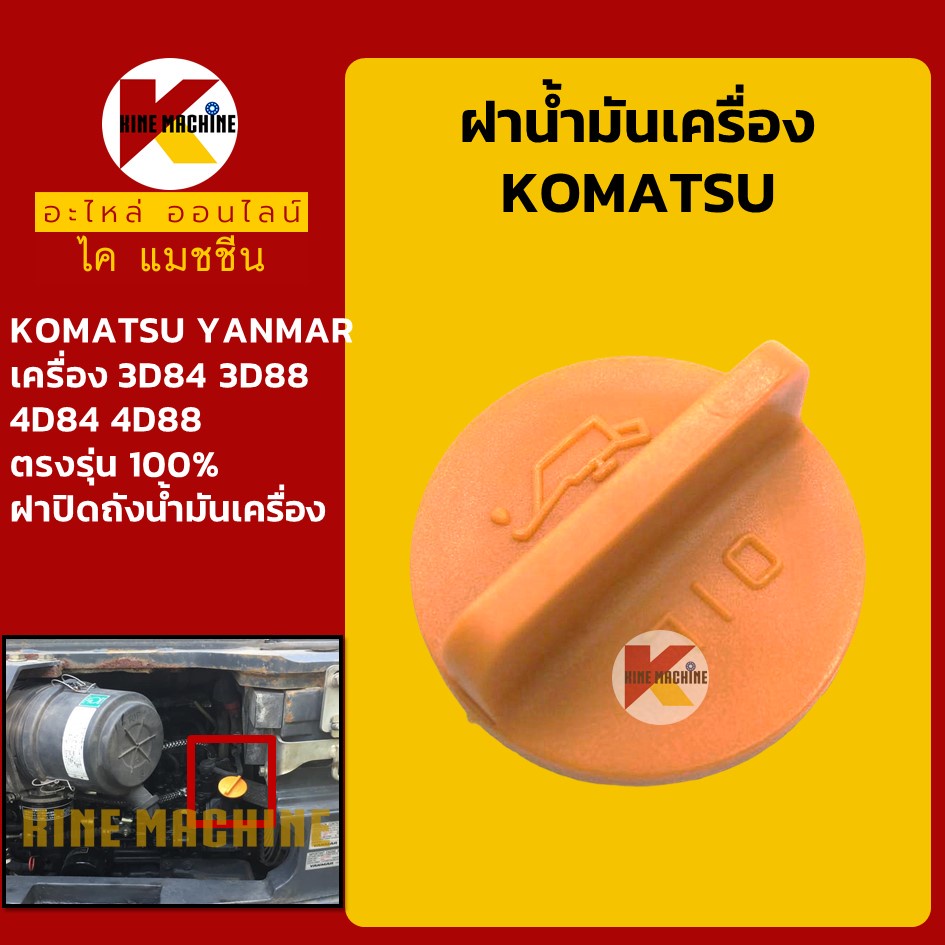 ฝาน้ำมันเครื่อง โคมัตสุ KOMATSU ยันม่า YANMAR เครื่องยนต์ 3D84 3D88 4D84 4D88 อะไหล่แม็คโคร รถขุด รถ