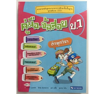 คู่มือ-ข้อสอบ ป.1 ติวทุกวิชา (Sky Book)