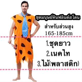 (รอ10-15วัน) ชุดมนุษย์หิน ฟลินต์สโตน flintstone คอสเพลย์ ชุดแฟนซี งานปีใหม่ ชุดคอส การแสดง flint stone งานโรงเรียน คอส