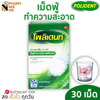 Polident เม็ดฟู่แช่ฟันปลอม Polident fresh 30 เม็ด