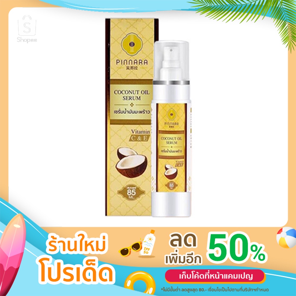 ♦️ ของแท้ พร้อมส่ง ♦️ เซรั่มน้ำมันมะพร้าว พินนารา : Pinnara Coconut Oil Serum ( 1 ขวด)