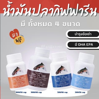 (ส่งฟรี)  น้ำมันปลา กิฟฟารีน น้ำมันตับปลา Fish oil GIFFARINE ( 4 ขนาด ) บำรุงสมอง บำรุงข้อเข่า ทานได้ทุกวัย