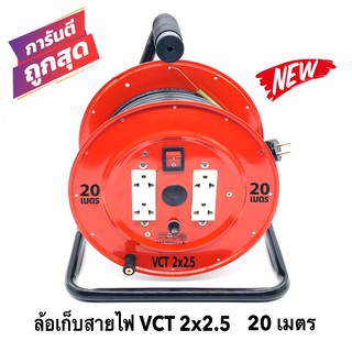 ล้อเก็บสายไฟ VCT 2x2.5 Sq.mm. พร้อมสาย 20 เมตร  สีแดง รุ่นมีสวิทซ์ควบคุม ปลั๊กกราวคู่ 2ตัว มีฟิวส์ตัดวงจรไฟฟ้า