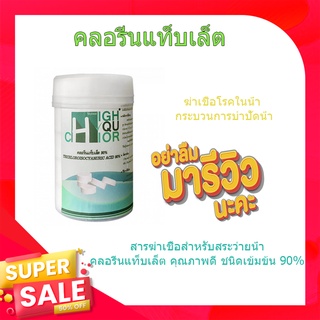 (พร้อมส่ง จากไทย)HIGHQUCHLOR คลอรีนแท็บเล็ต ฆ่าเชื้อโรค 90% บรรจุ 1 KG/กระป๋อง คลอรีนใส่น้ำ ผงปรับคุณภาพน้ำ ผงผสมน้ำอาบ