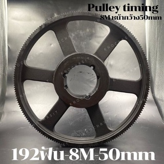 192 ฟัน 8M  สำหรับสายพานกว้าง 50 มิล มูเลย์ มู่เลย์ พลูเล่ย์ Pulley timing