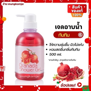 [ส่งฟรี] เจลอาบน้ำ กิฟฟารีน ผสม สารสกัดจาก ทับทิม กรานาดา ชาวเวอร์ ครีมอาบน้ำ สบู่ชำระผิวกาย ขนาด 500 มล.